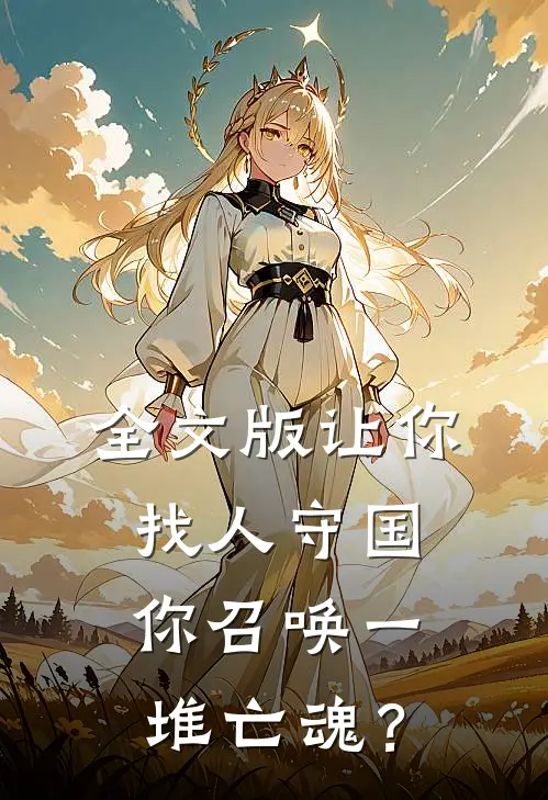 全文版让你找人守国，你召唤一堆亡魂？