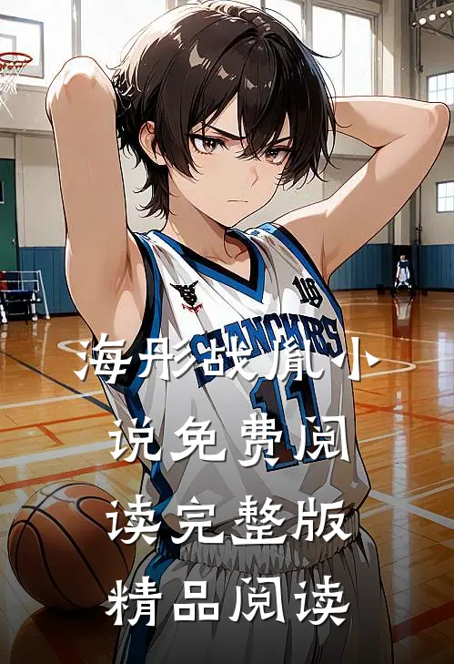 海彤战胤小说免费阅读完整版精品阅读