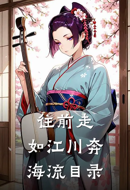 往前走，如江川奔海流目录