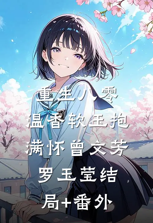 重生八零：温香软玉抱满怀曾文芳罗玉莹结局+番外
