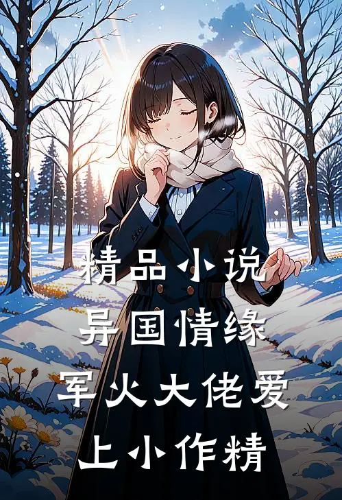 精品小说异国情缘：军火大佬爱上小作精