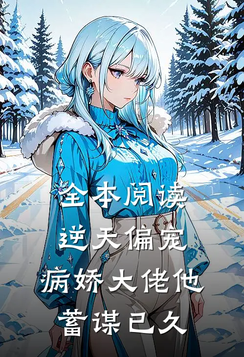 全本阅读逆天偏宠：病娇大佬他蓄谋已久