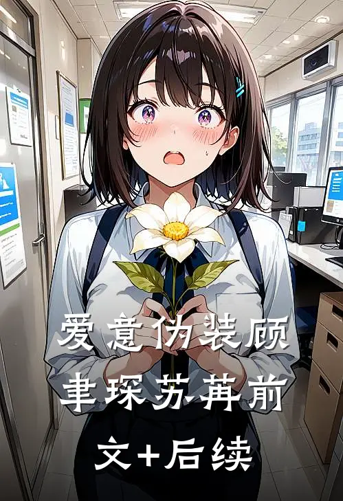 爱意伪装顾聿琛苏苒前文+后续