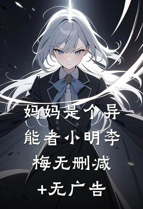 妈妈是个异能者小明李梅无删减+无广告