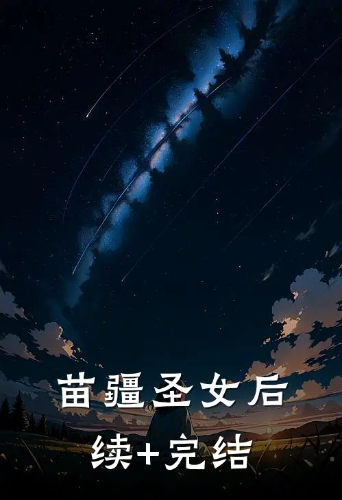 苗疆圣女后续+完结