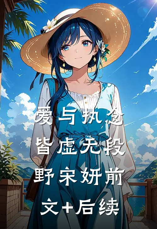 爱与执念皆虚无段野宋妍前文+后续