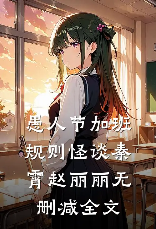 愚人节加班规则怪谈秦霄赵丽丽无删减全文