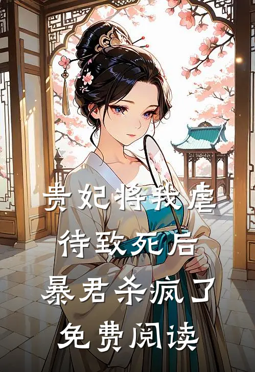 贵妃将我虐待致死后，暴君杀疯了免费阅读
