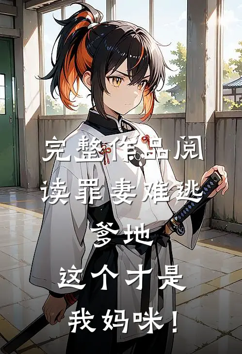 完整作品阅读罪妻难逃：爹地，这个才是我妈咪！