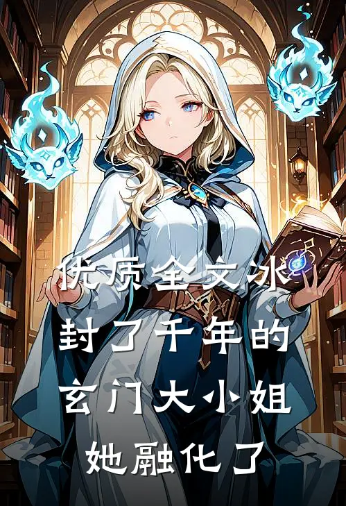 优质全文冰封了千年的玄门大小姐她融化了