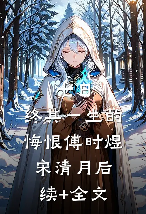 七日，终其一生的悔恨傅时煜宋清月后续+全文