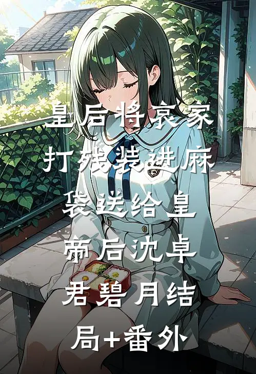 皇后将哀家打残装进麻袋送给皇帝后沈卓君碧月结局+番外