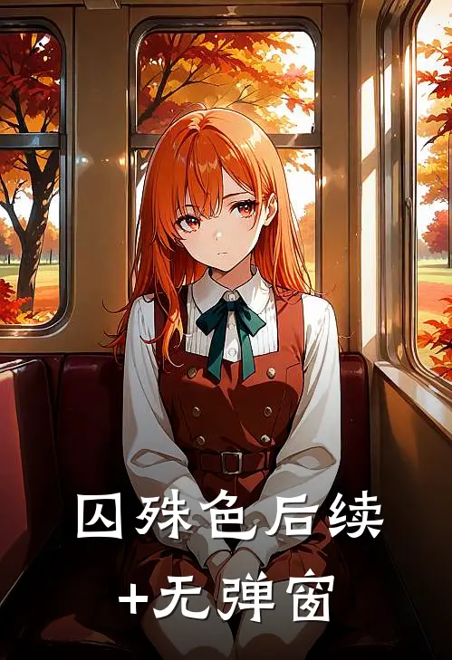 囚殊色后续+无弹窗
