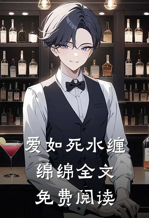 爱如死水缠绵绵全文免费阅读