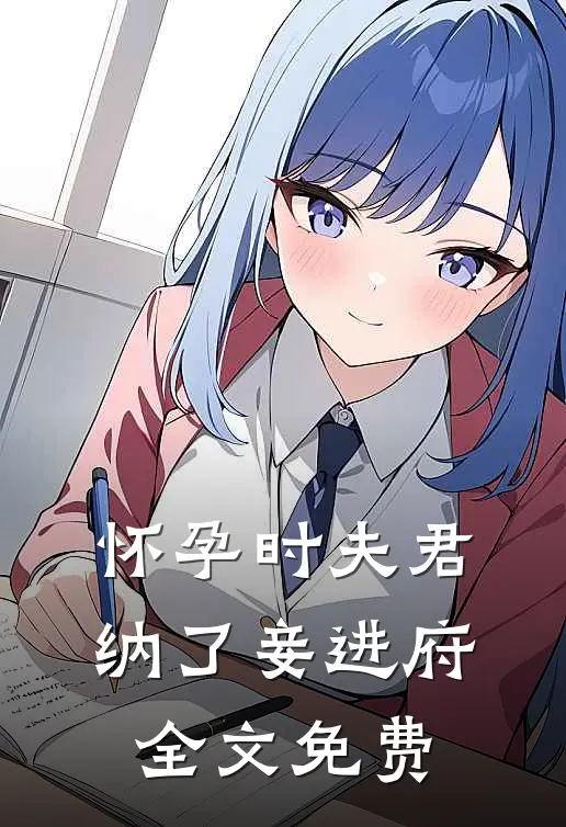 怀孕时夫君纳了妾进府全文免费