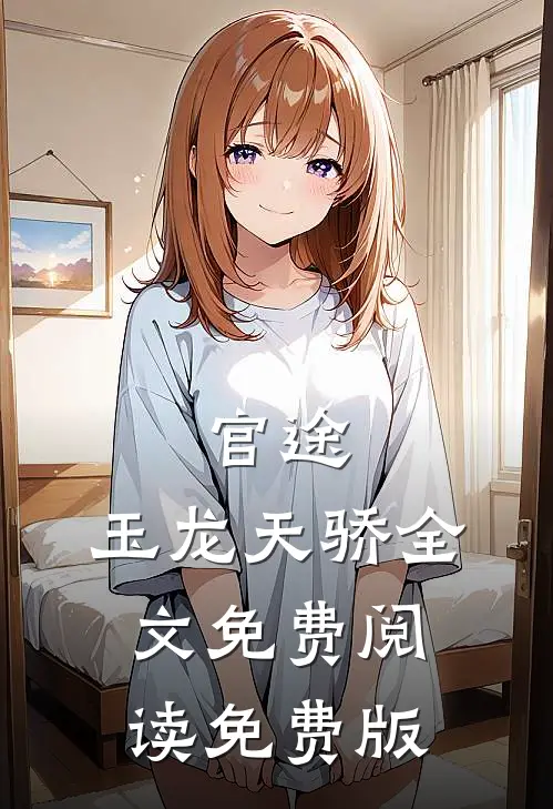 官途：玉龙天骄全文免费阅读免费版