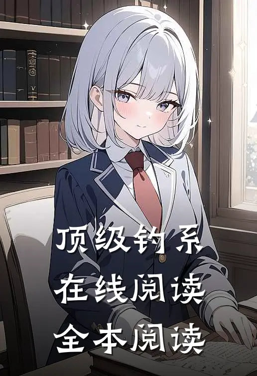 顶级钓系在线阅读全本阅读