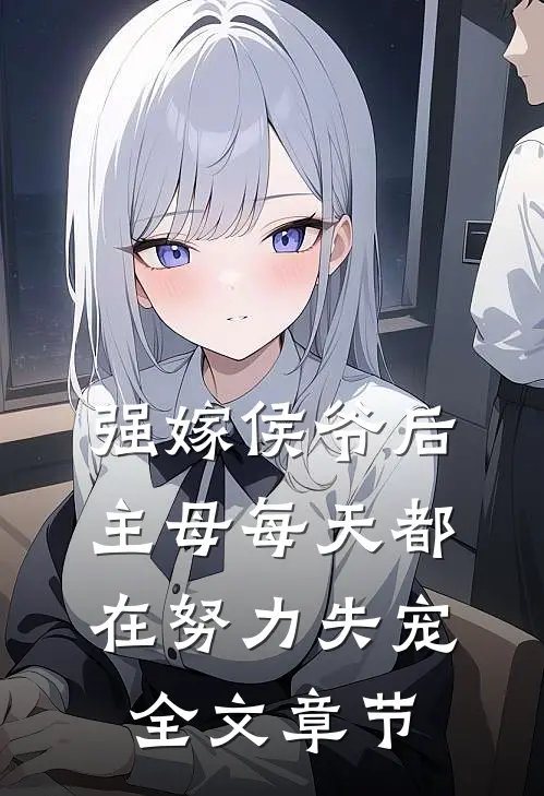 强嫁侯爷后，主母每天都在努力失宠全文章节