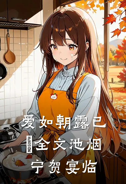 爱如朝露已晞全文池烟宁贺宴临