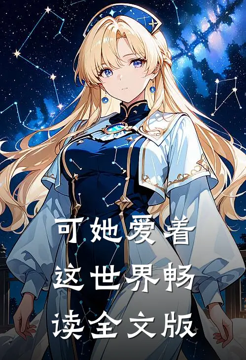 可她爱着这世界畅读全文版
