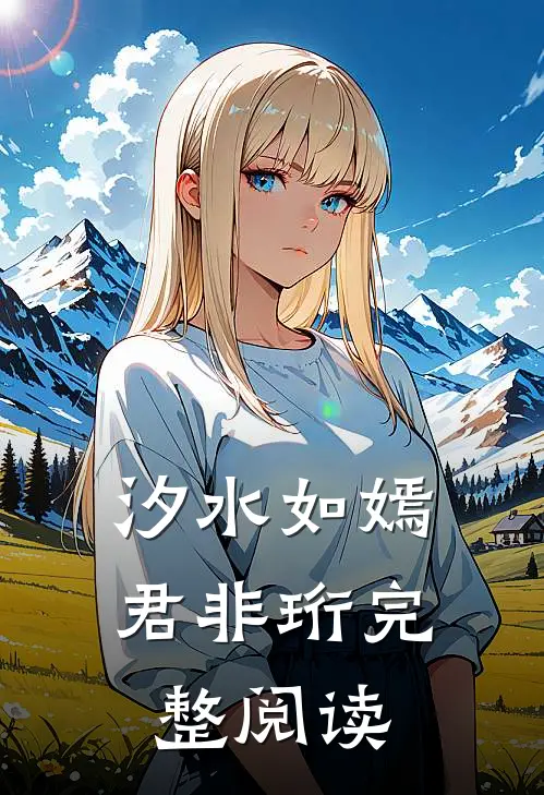 汐水如嫣君非珩完整阅读