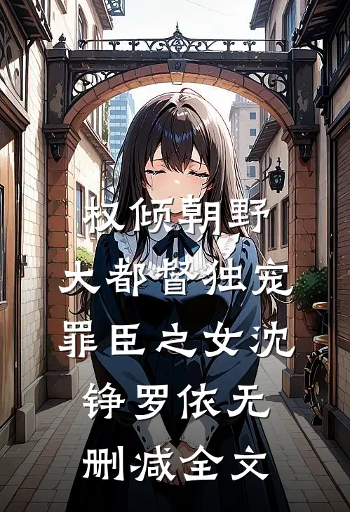 权倾朝野：大都督独宠罪臣之女沈铮罗依无删减全文