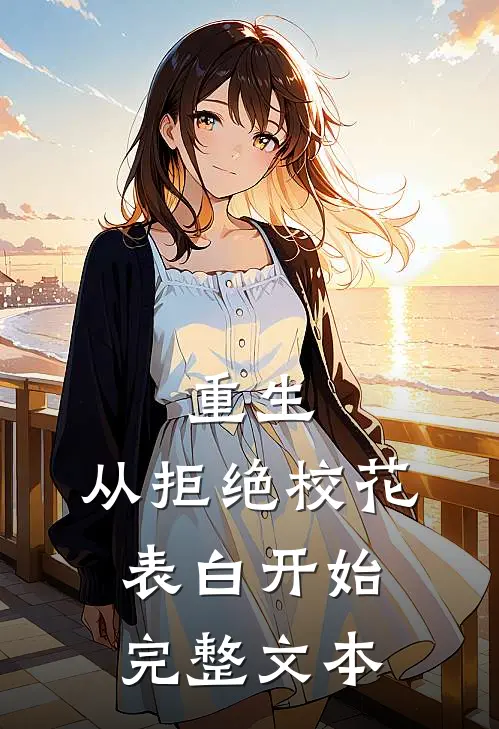 重生：从拒绝校花表白开始完整文本