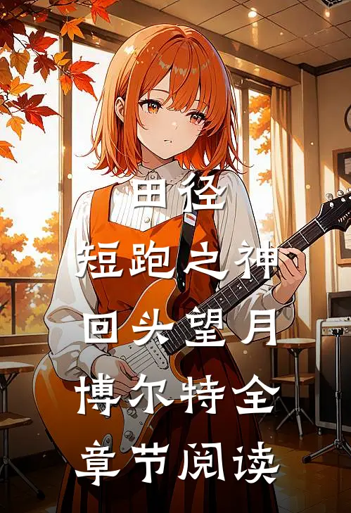 田径：短跑之神，回头望月博尔特全章节阅读