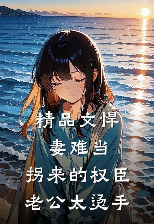 精品文悍妻难当：拐来的权臣老公太烫手