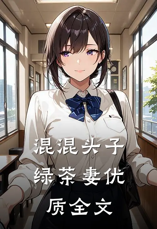 混混头子绿茶妻优质全文