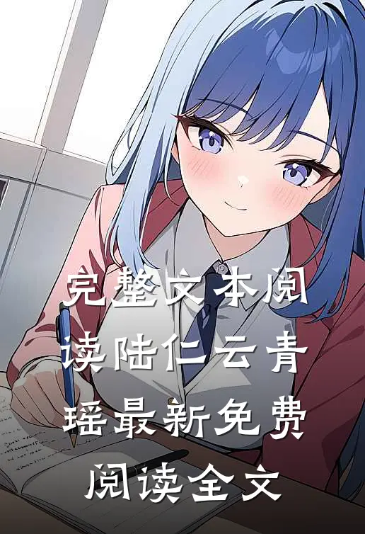 完整文本阅读陆仁云青瑶最新免费阅读全文
