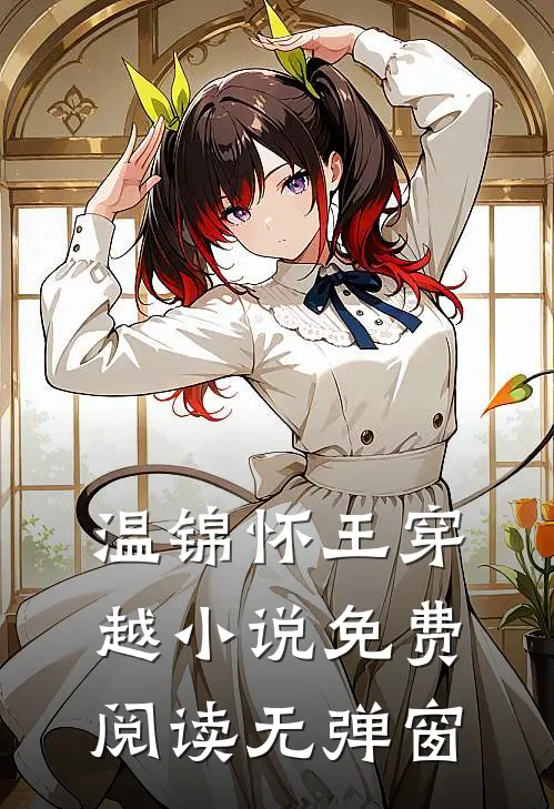 温锦怀王穿越小说免费阅读无弹窗