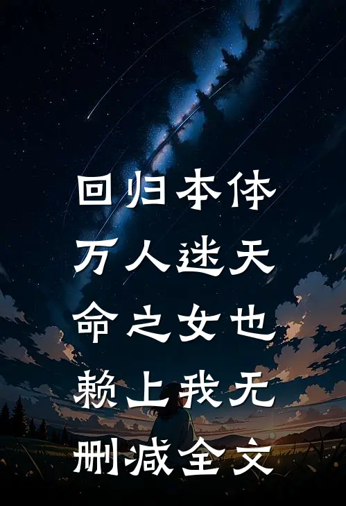 回归本体,万人迷天命之女也赖上我无删减全文阅读