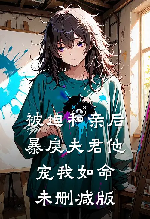 被迫和亲后，暴戾夫君他宠我如命未删减版