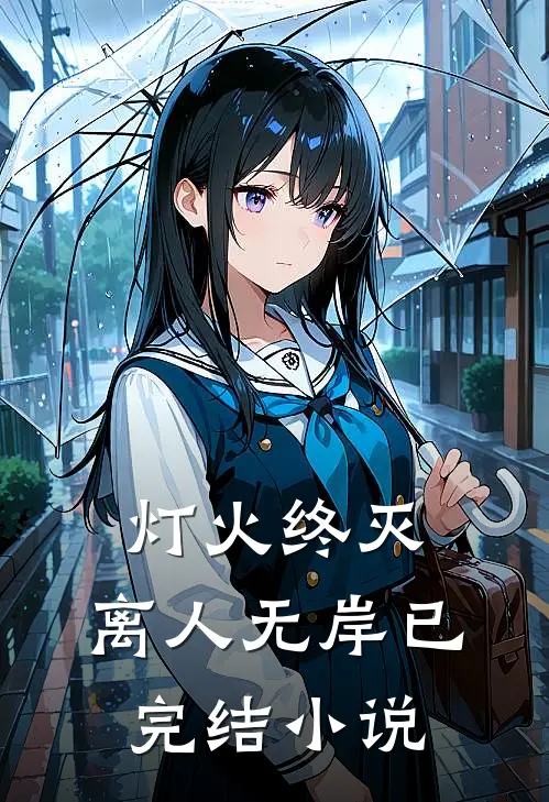灯火终灭，离人无岸已完结小说