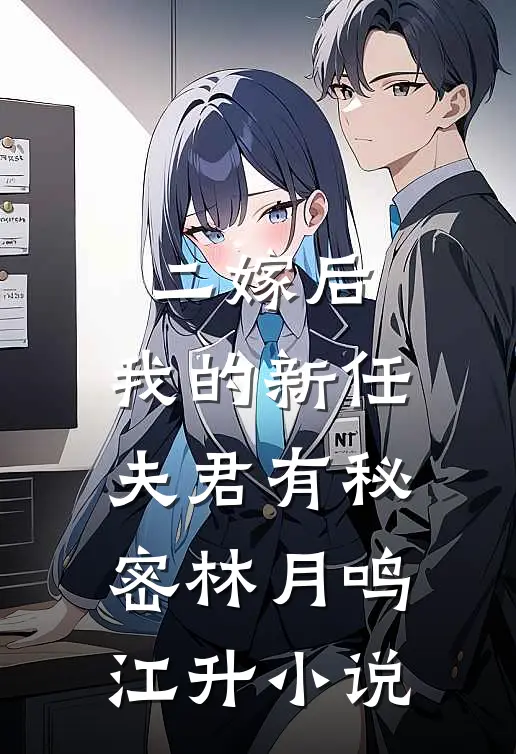 二嫁后，我的新任夫君有秘密林月鸣江升小说