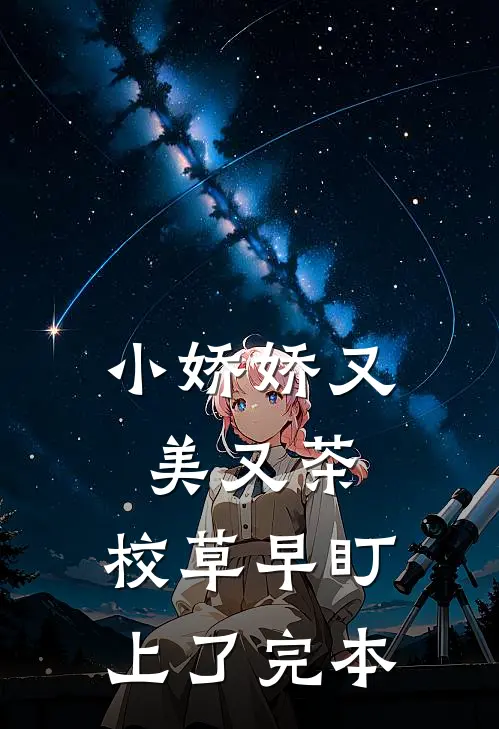 小娇娇又美又茶，校草早盯上了完本