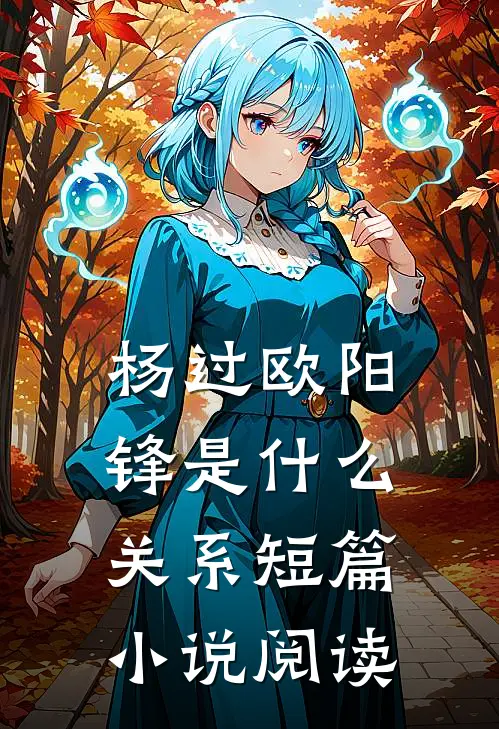 杨过欧阳锋是什么关系短篇小说阅读