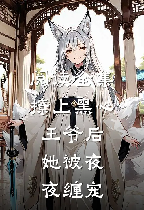 阅读全集撩上黑心王爷后,她被夜夜缠宠
