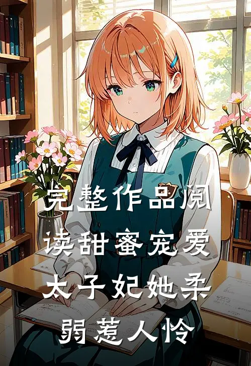 完整作品阅读甜蜜宠爱：太子妃她柔弱惹人怜