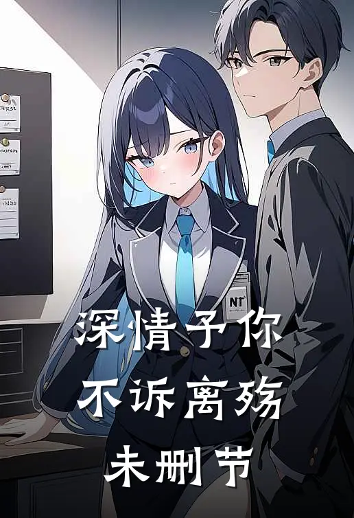 深情予你，不诉离殇未删节