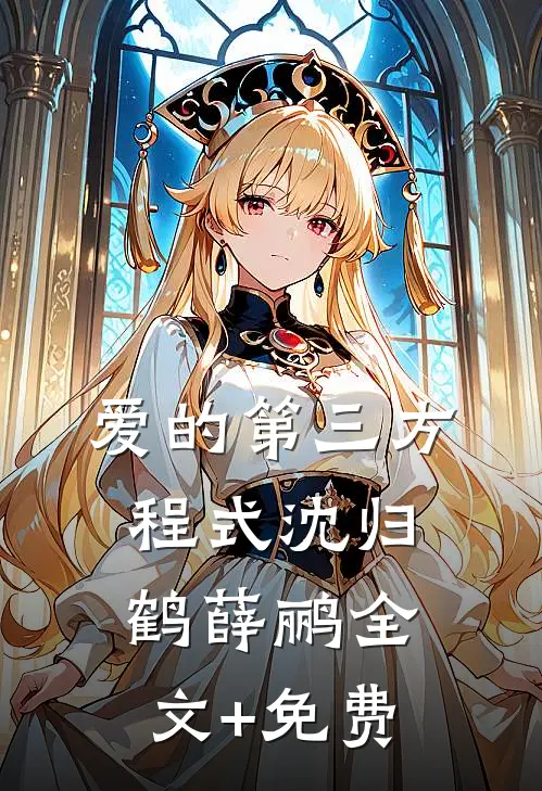 爱的第三方程式沈归鹤薛鹂全文+免费