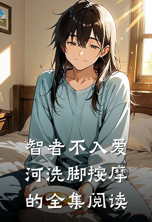 智者不入爱河洗脚按摩的全集阅读