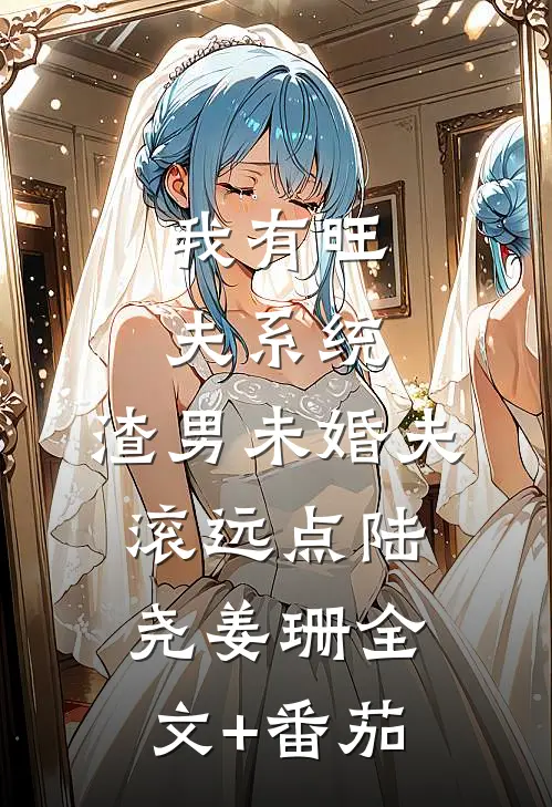 我有旺夫系统，渣男未婚夫滚远点陆尧姜珊全文+番茄