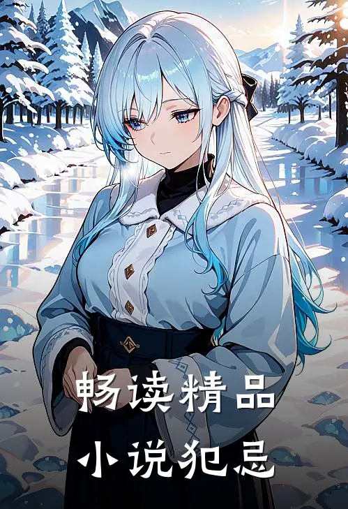 畅读精品小说犯忌
