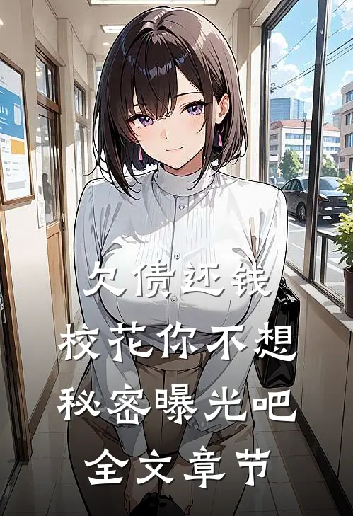 欠债还钱:校花你不想秘密曝光吧全文章节