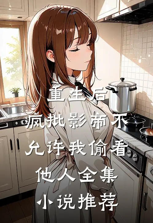 重生后，疯批影帝不允许我偷看他人全集小说推荐