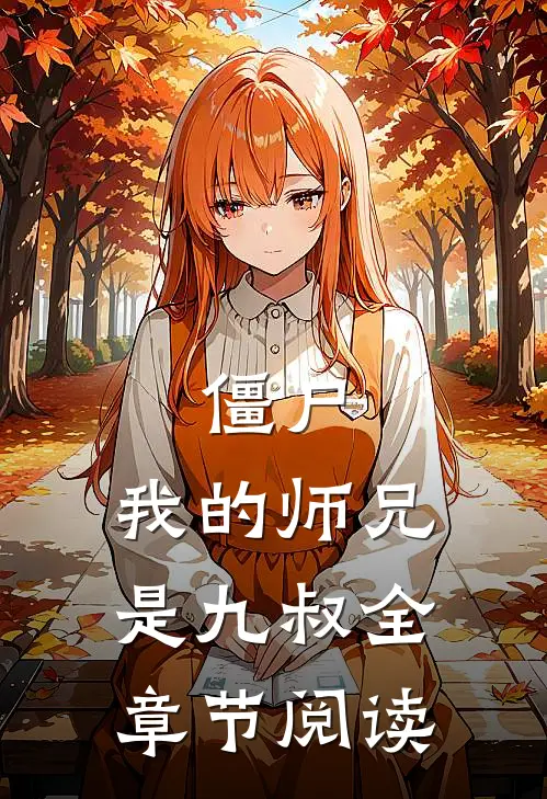 僵尸,我的师兄是九叔全章节阅读免费