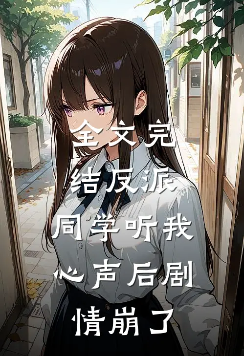 全文完结反派：同学听我心声后剧情崩了