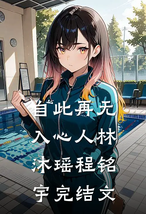 自此再无入心人林沐瑶程铭宇完结文